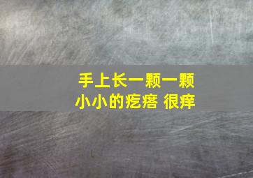 手上长一颗一颗小小的疙瘩 很痒